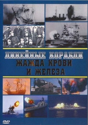Линейные корабли. Жажда крови и железа / Kriegsschiffe VO