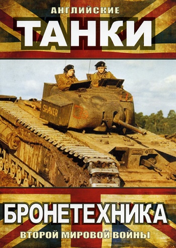 Бронетехника Второй Мировой. Aнглийские танки