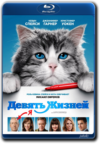 Девять жизней / Nine Lives DUB