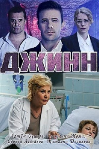 Джинн (1-2 серии из 4)