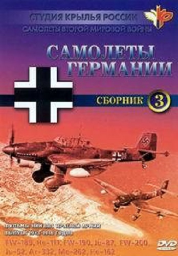 Самолёты Второй мировой войны. (Самолёты Германии. Сборник 3)