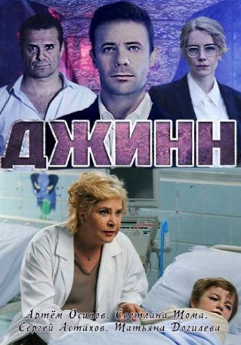 Джинн (1-4 серии из 4)