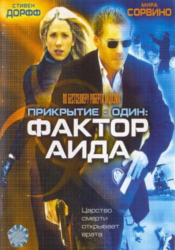 Прикрытие-Один: Фактор Аида / Covert One: The Hades Factor MVO