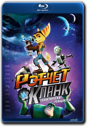 Рэтчет и Кланк: Галактические рейнджеры / Ratchet Clank DUB