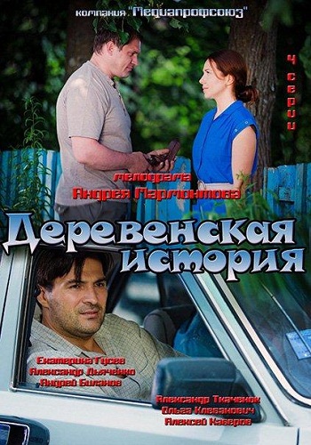 Деревенская история (1-2 серии из 2)