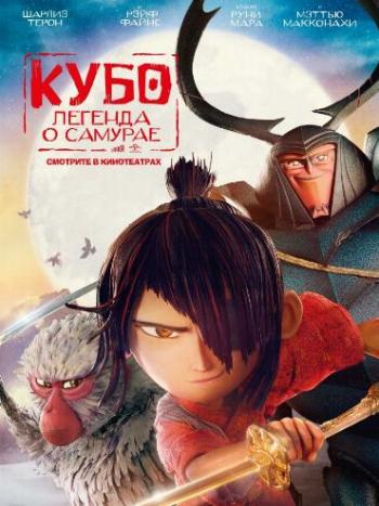 Кубо. Легенда о самурае / Kubo and the Two Strings DUB