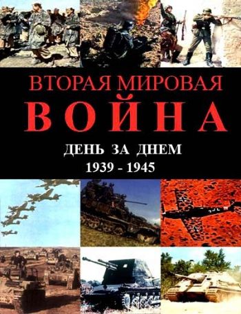 Вторая мировая война: День за днем