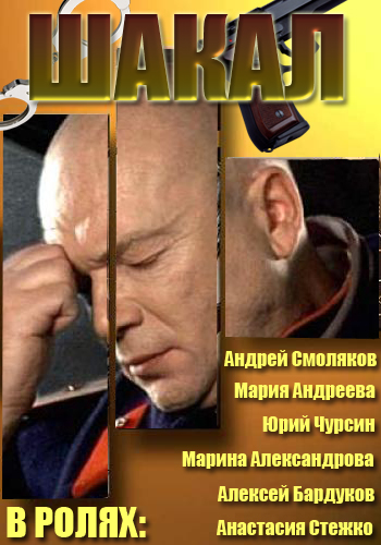 Шакал (1-8 серии из 8)