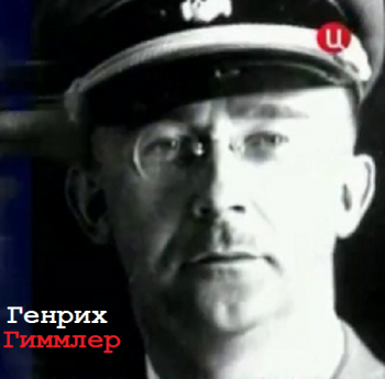 Генрих Гиммлер