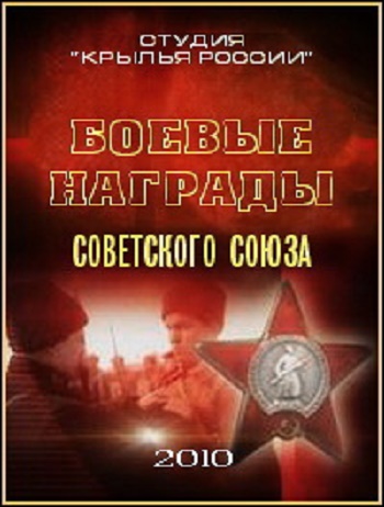Боевые награды Советского Союза (2 фильма из 2)