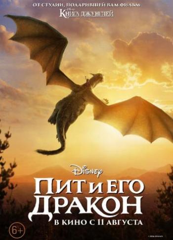 Пит и его дракон / Pete's Dragon DUB