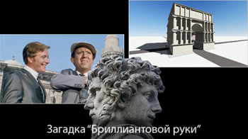 Загадка Бриллиантовой руки