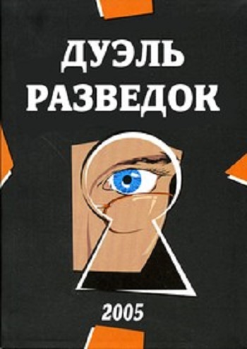 Дуэль разведок (3 серии из 3) )
