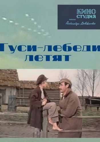 Гуси-лебеди летят