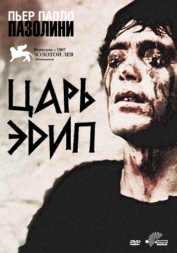 Царь Эдип / Edipo re 2х MVO