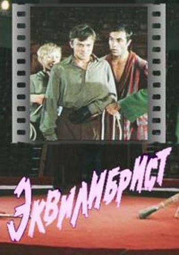 Эквилибрист