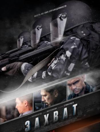 Захват (1-8 серии из 8)