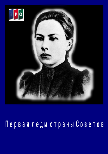 Первая леди страны Советов