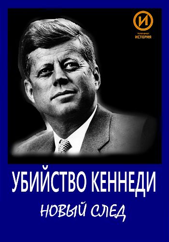 Убийство Кеннеди. Новый след (части 1-2 из 2)