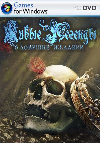 Живые легенды 4: В ловушке желаний. Коллекционное издание / Living Legends 4: Bound by Wishes. Collector's Edition