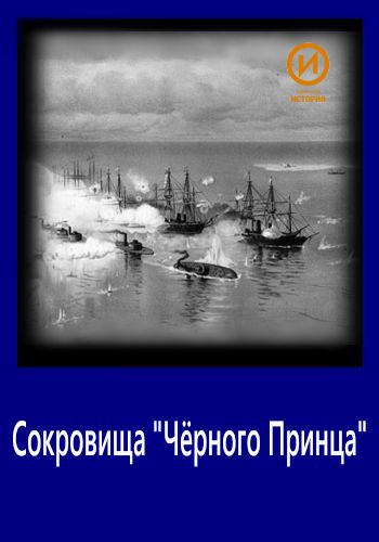 Сокровища Чёрного Принца