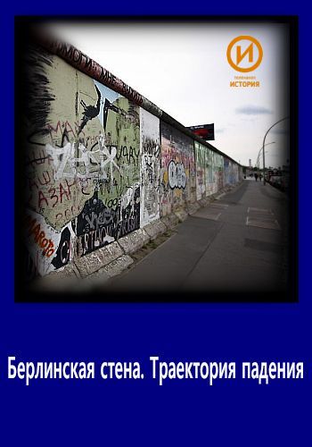 Берлинская стена. Траектория падения