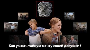 Как узнать тайную мечту своей девушки?