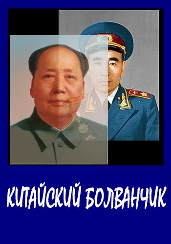 Китайский болванчик