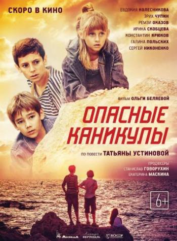 Опасные каникулы