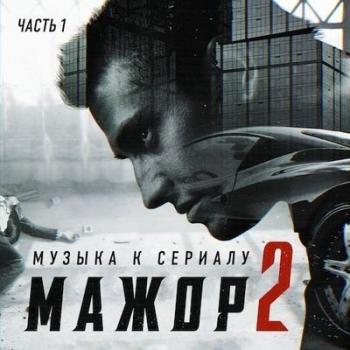 OST - Мажор 2 часть 1