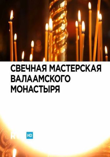 Свечная мастерская Валаамского монастыря