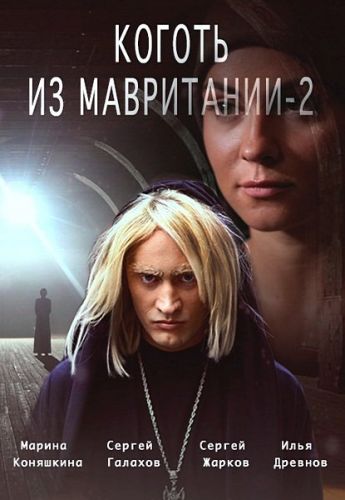 Коготь из Мавритании 2 (1-4 серии из 4)