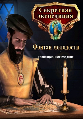 Секретная экспедиция 10. Фонтан молодости. Коллекционное издание / Hidden Expedition 10: The Fountain of Youth. Collector's edition