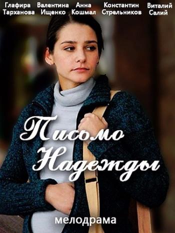 Письмо Надежды (1-4 серии из 4) / )
