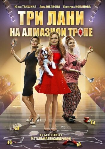 Три лани на алмазной тропе (1-4 серии из 4)
