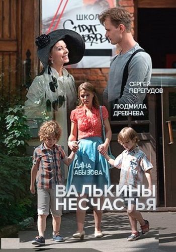 Валькины несчастья (1-4 серии из 4)
