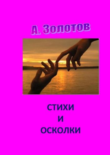 Стихи и осколки