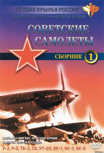 Самолеты Второй Мировой войны. Советские самолеты. Сборник №1