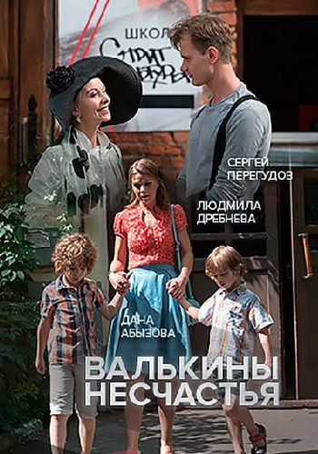 Валькины несчастья (1-2 серии из 2)