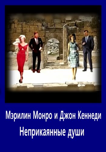 Мэрилин Монро и Джон Кеннеди. Неприкаянные души