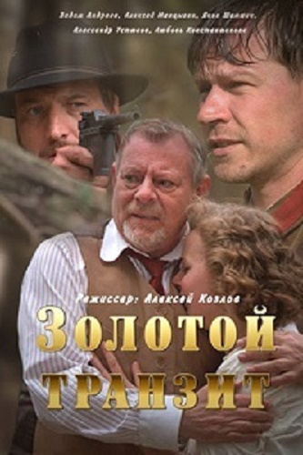 Золотой транзит (1-2 серии из 2)