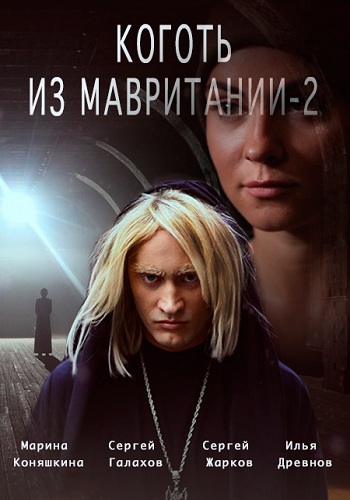 Коготь из Мавритании 2 (1-4 серии из 4)