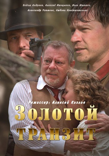 Золотой транзит (1-2 серии из2)