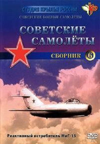 Крылья России. Советские боевые самолёты (Выпуски 5-8)