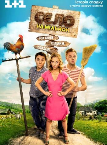 Село на миллион / Село на мільйон (1-12 серии из 12)