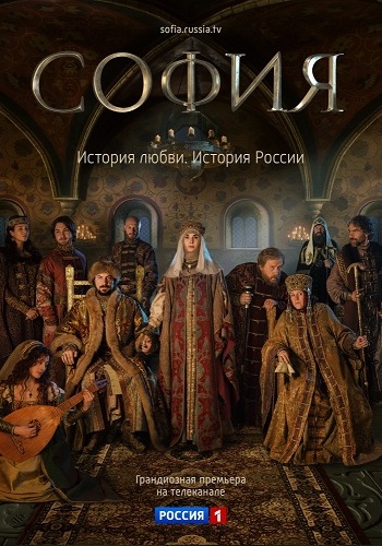 София / София Палеолог (1-8 серии из 8)
