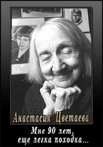 Монолог. Анастасия Цветаева - Мне 90 лет, еще легка походка