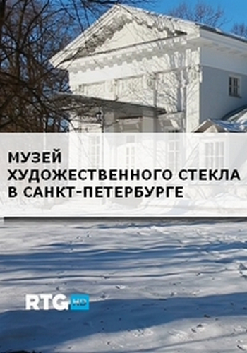 Музей художественного стекла в Санкт-Петербурге