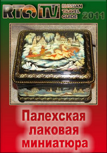 Палехская лаковая миниатюра