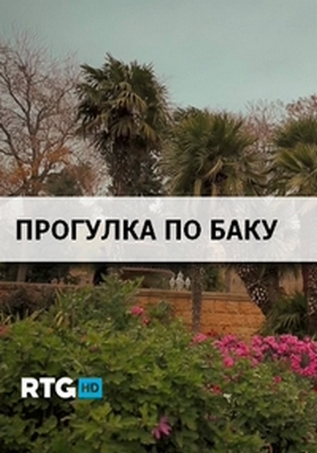 Прогулка по Баку